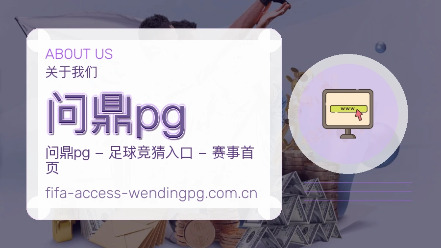 问鼎pg综合体育入口