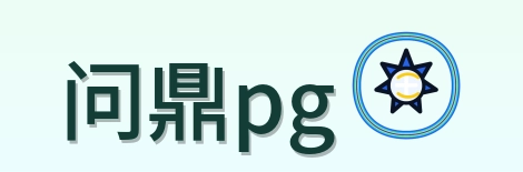 问鼎pg logo